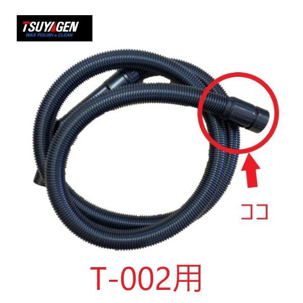 つやげん T-002用 ホースカフ(本体側) ウエットバキュームパーツ (部品No.41)