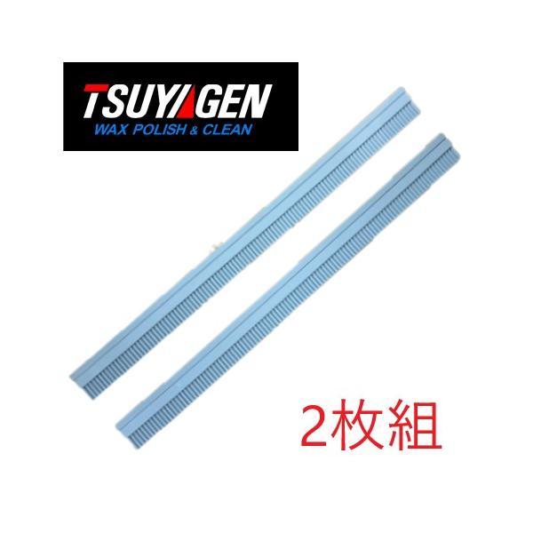 (メール便)つやげん T-002用 T型吸口用スクイジーゴム(2枚セット) ウエットノズル 吸水ゴム ウエットバキューム用 (部品No.44)