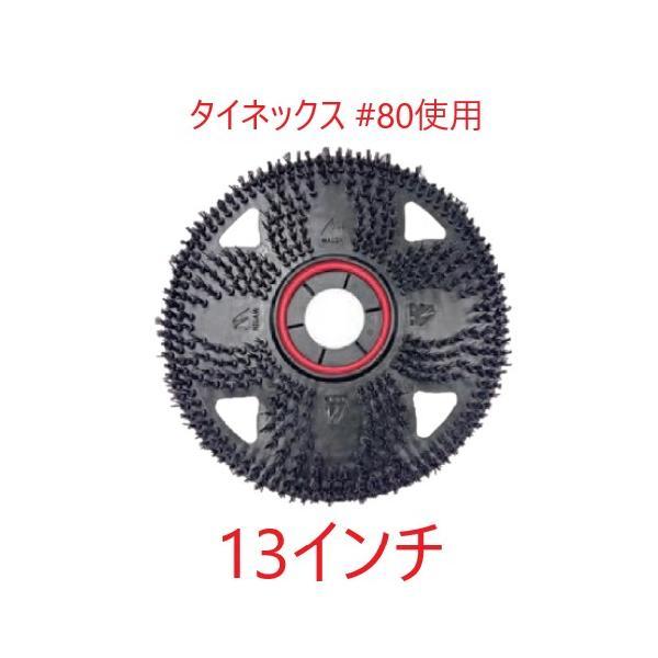 (事業者宛 送料無料) フレックススクラブBLACK(13インチ) 黒 12インチポリッシャー用 タイネックスブラシ 洗浄用 タイネックス#80 ペンギンワックス