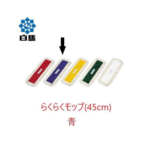 (ケース販売) 白馬 らくらくモップ糸 (45cm) 青 10枚入 制菌加工 フラットモップ 平モップ 水拭き 抗菌防臭 万立