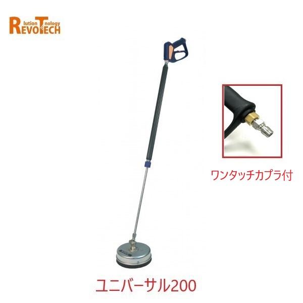 レボテック ユニバーサル200 ワンタッチカプラ付(FL-EG200) 直径20cm 耐圧約280kg 高圧用サーフェスクリーナー