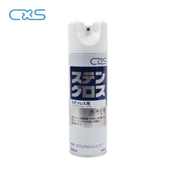 他サイト： CXS ステングロス 480ml ステンレス保護つや出し剤 シーバイエスの商品画像