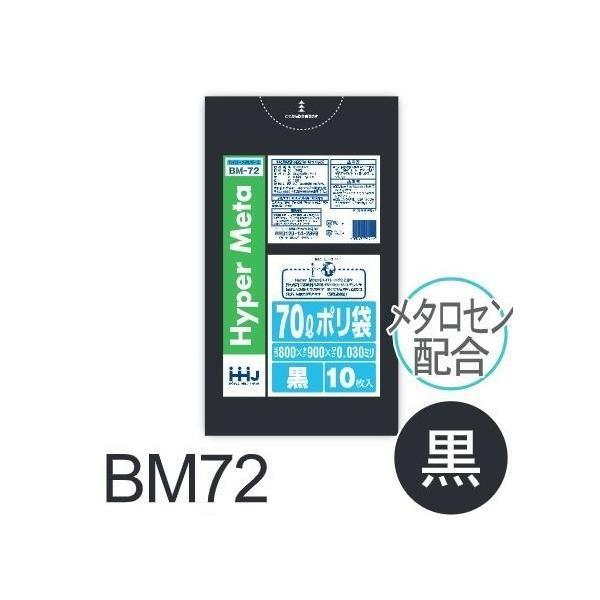 【ケース販売】ポリ袋 BM72 (10枚×50冊) 70L 黒 厚み(0.03mm) ハウスホールドジャパン HHJ ゴミ袋