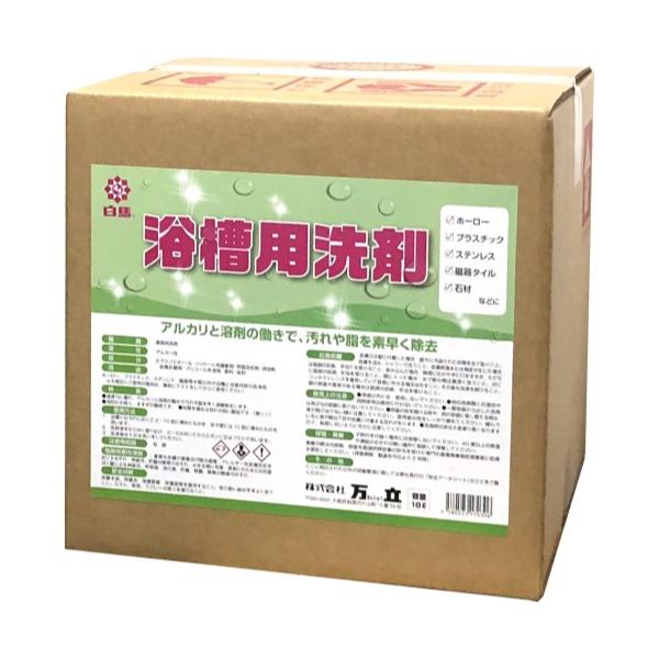 白馬 浴槽用洗剤(18L)　万立　アルカリ性