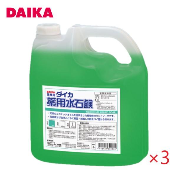 (ケース販売) ダイカ 薬用水石鹸 MGN (5kg×3本) 原液 グリーン購入法適合品 天然ココナッツオイル ヤシ油脂肪酸カリウム石鹸