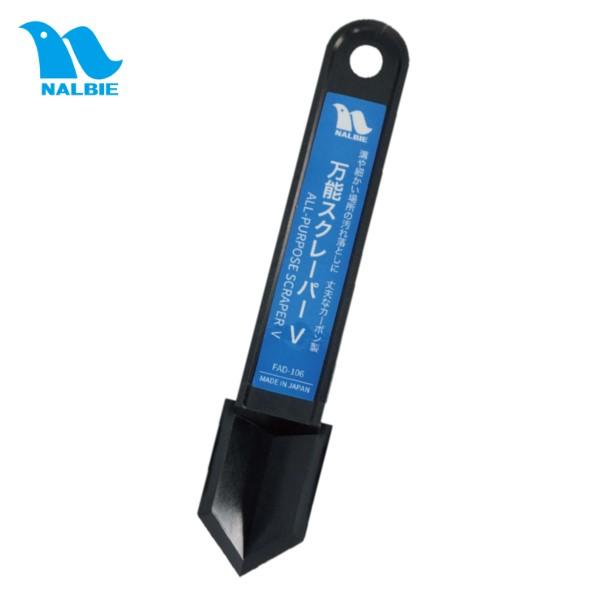 ナルビー 万能スクレーパーV(FAD-106) ヘラ幅8mm 狭いスペース用 スクレーバー (メール便・個人宅配送対応)