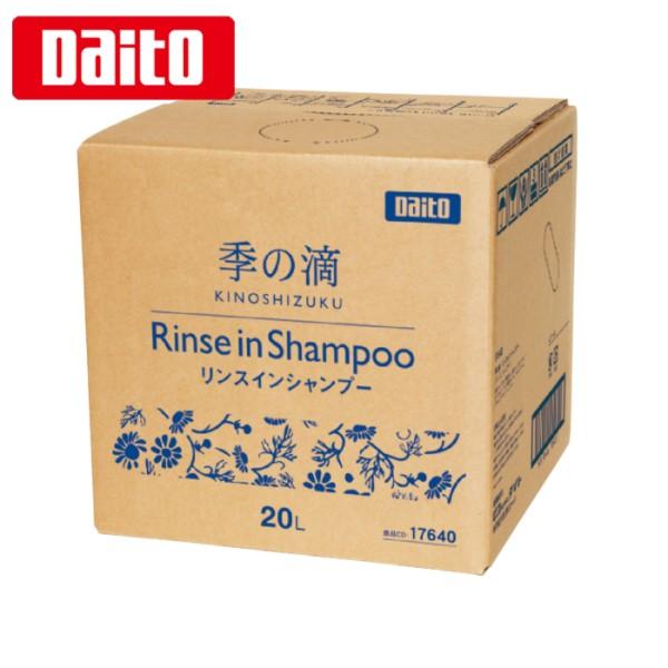 ダイト 季の滴 リンスインシャンプー(20L) コック付 詰替え用 大容量