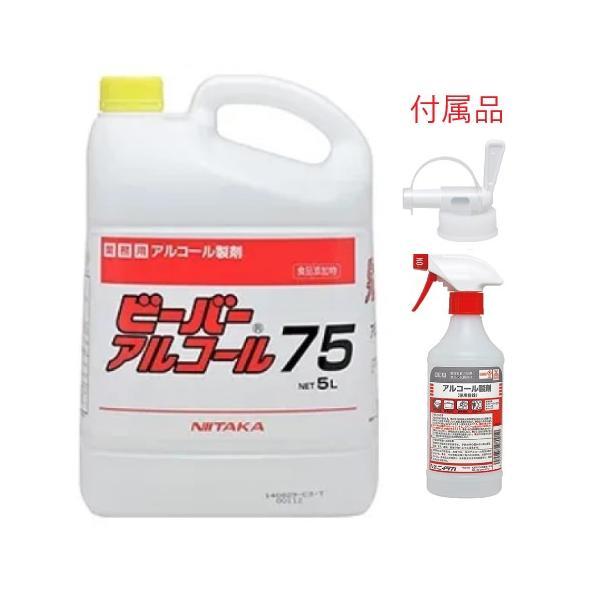(スプレー・コック付き) ニイタカ ビーバーアルコール75（5L) 添加物 食品添加物