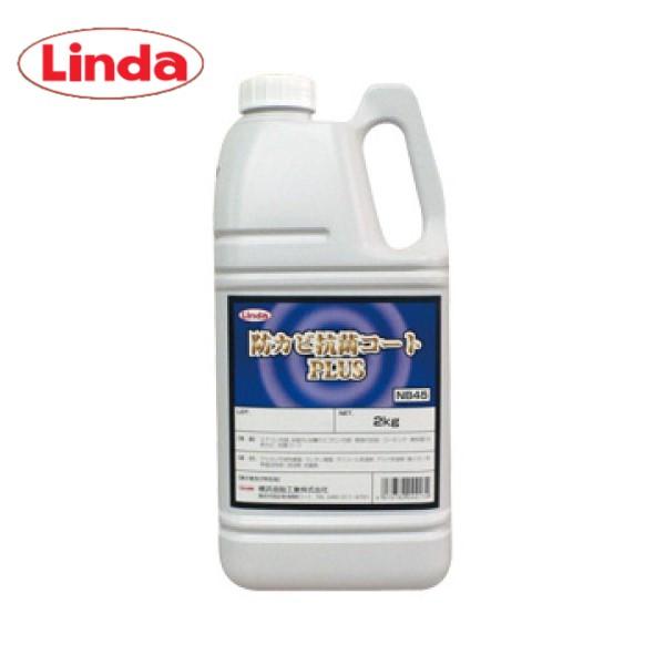 Linda 防カビ抗菌コートプラス 2kg リンダ 横浜油脂 約2L 業務用