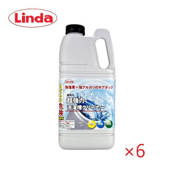 (ケース販売)Linda 超強力洗濯槽クリーナー (2Lx6本) MZ48 高濃度塩素 超強力アルカリ 横浜油脂工業