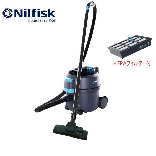 HEPAフィルター付)ニルフィスク VP300R 小型ドライバキューム Nilfisk