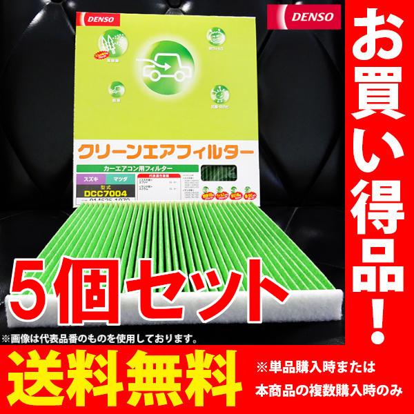 マツダ アテンザワゴン DENSO デンソー クリーンエアフィルター エアコンフィルター 5個セット GJEFW GJ2FW GJ5FW DCC4008 014