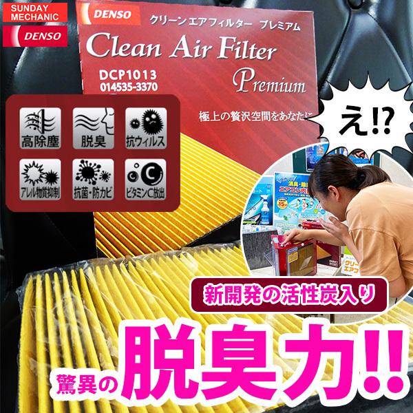 レクサス LC ハイブリッド DENSO クリーンエアフィルタープレミアム 014535-3940 DCP1016 GWZ100 プレミアム 消臭 除菌 エアコ