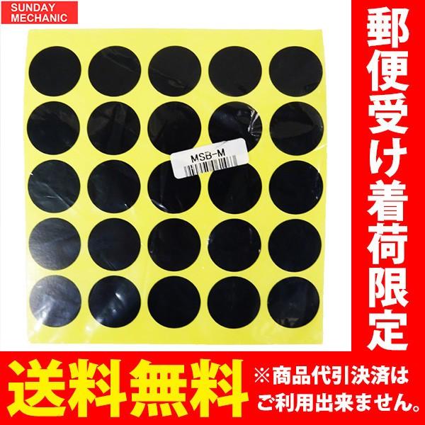 めくらシール 穴ふさぎシール 黒色 25mmサイズ MSB-M 丸シール めくらシール 穴ふさぎシール 黒色 25mmサイズ MSB-M 丸シール