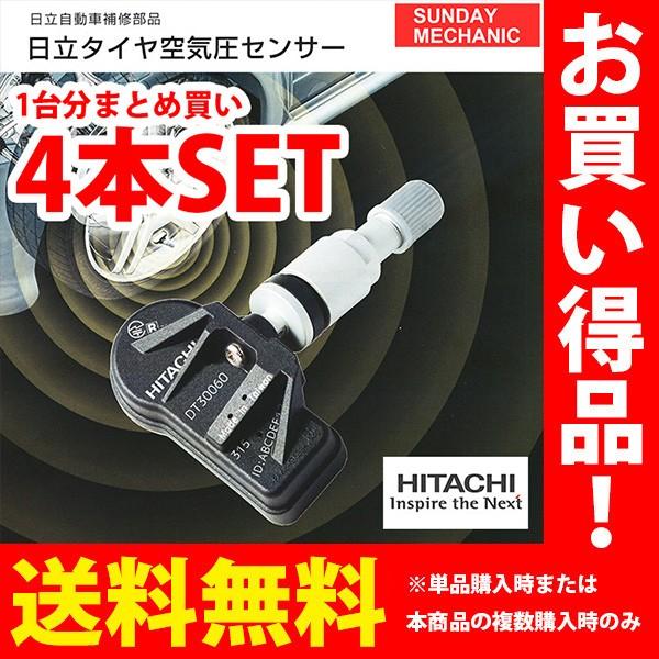 レクサス Gs300 日立 タイヤ空気圧センサー 4本セット Dt Arl10 17 08 タイヤセンサー ランフラットタイヤ サンデーメカニック ヤフー店 通販 Paypayモール