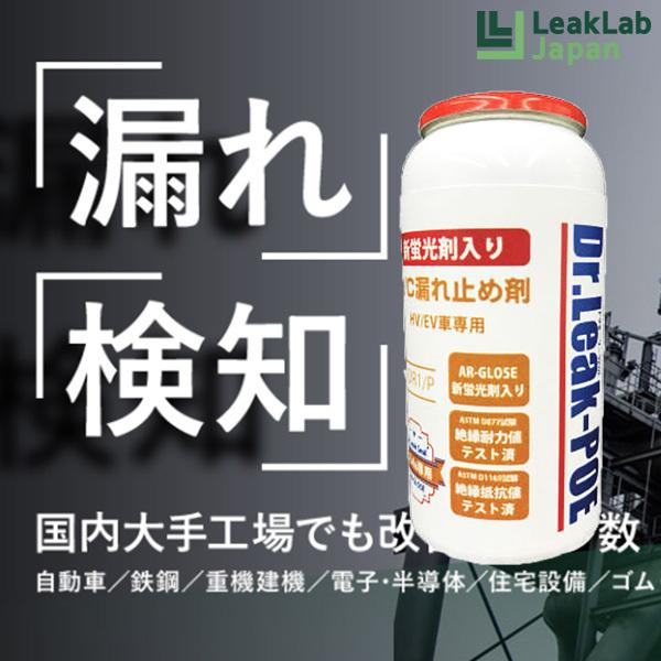 Dr.Leak POE蛍光剤 潤滑剤入り漏れ止め剤 LL-DR1/P ハイブリッド車 EV