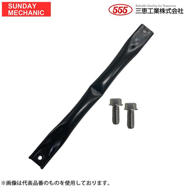 日産 モコ 555 三恵工業 ロアメンバー LOW 左右共通 SMK-7690 MG22S 06 -