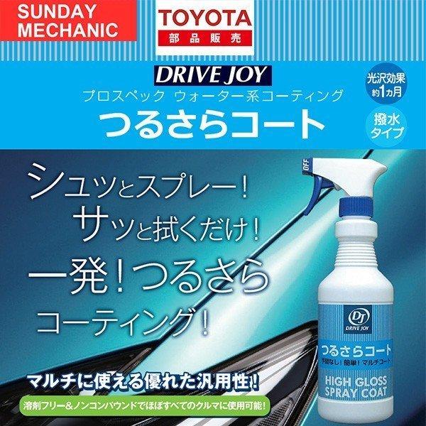 タクティー DRIVEJOY つるさらコート 洗車後コーティング剤 V9356-0010
