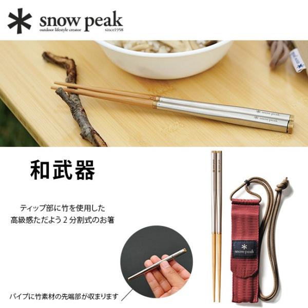 他サイト： snow peak スノーピーク 和武器 箸 はし カトラリー 携帯 登山 食事 食卓 キャンプ アウトドア SCT-110 SCT-111 2025 春夏の商品画像