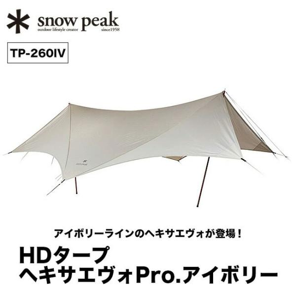 スノーピークHDタープ ヘキサエヴォ Pro.アイボリー 6人用TP-260IV snow peak（スノーピーク） HDタープ シールド ヘキサエヴォ Pro