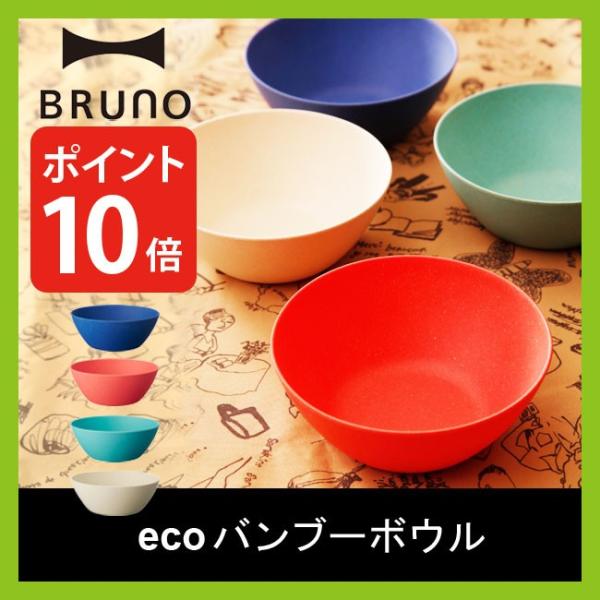 ブルーノ Ecoバンブーボウル Bruno エコバンブーボウル 竹 食器 アウトドア キャンプ ピクニック q バーベキュー 割れない 軽量 カラ フェス Buyee Buyee 提供一站式最全面最專業現地yahoo Japan拍賣代bid代拍代購服務 Bot Online