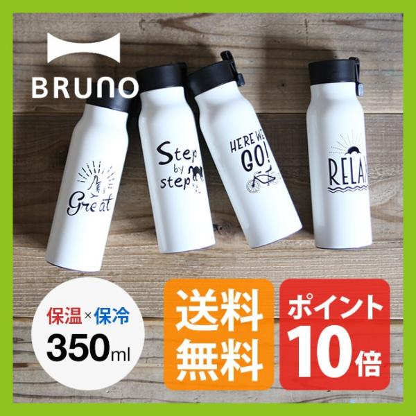 Bruno ブルーノ メッセージボトル 保温保冷 ステンレスボトル ギフト プレゼント マイボトル 水筒 タンブラー 350ml フェス Buyee Buyee 日本の通販商品 オークションの代理入札 代理購入
