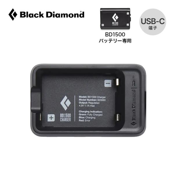 ブラックダイヤモンド（Black Diamond） BD1500充電器 BD81180