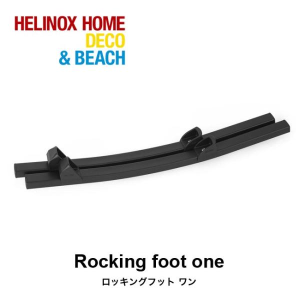 Helinox（ヘリノックス） ロッキングフット ワン ロッキングチェア