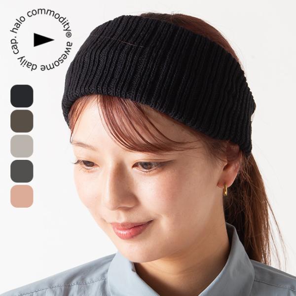 halo commodity ハロコモディティー ヒューロンバンド h251-105の魅力と使い方