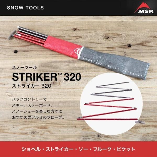 MSR エムエスアール ストライカー 320 Striker 40162 アウトドア 登山 