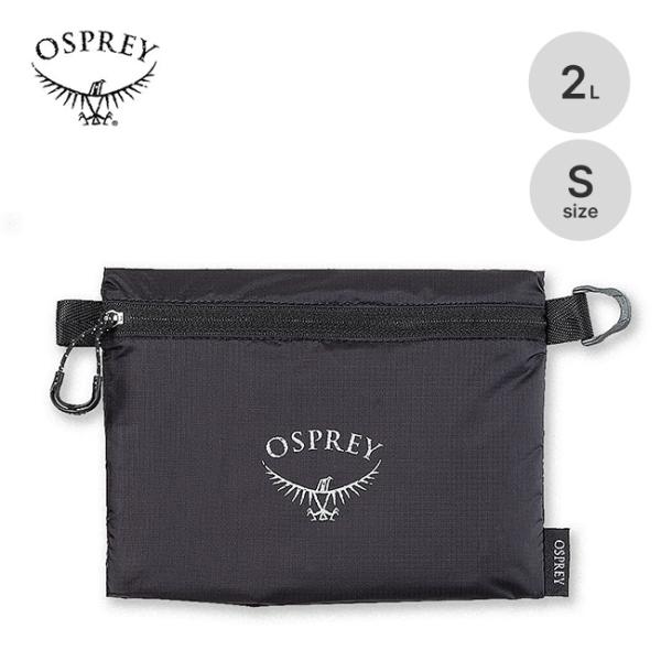 OSPREY（オスプレー） ULジッパーサックS OS58840 ULジッパーサック S