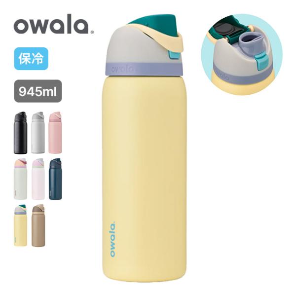 Owala オワラ フリーシップ 32oz FreeSip 水筒 真空ボトル 保冷 945ml