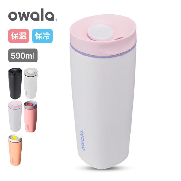 Owala オワラ スムースシップスライダー 20oz SmoothSip Slider タンブラー 真空ボトル owara 保冷 保温 590ml 魔法瓶 持ち運び 2026 春夏