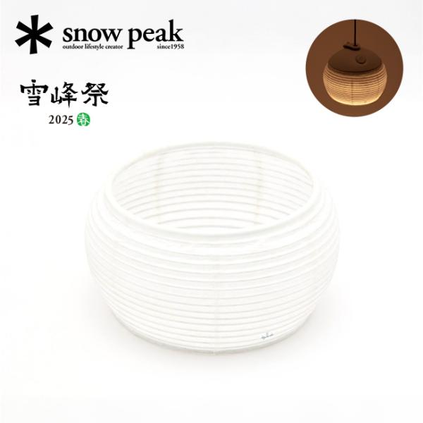 snow peak スノーピーク 2025雪峰祭 春 ほおずき提灯シェード
