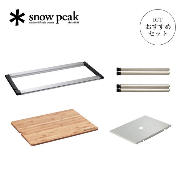 snow peak（スノーピーク） IGT400脚セット 調理器具無し IGTセット