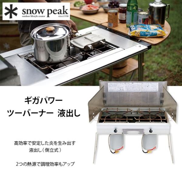 snow peak スノーピーク ギガパワーツーバーナー 液出し snow peak GS