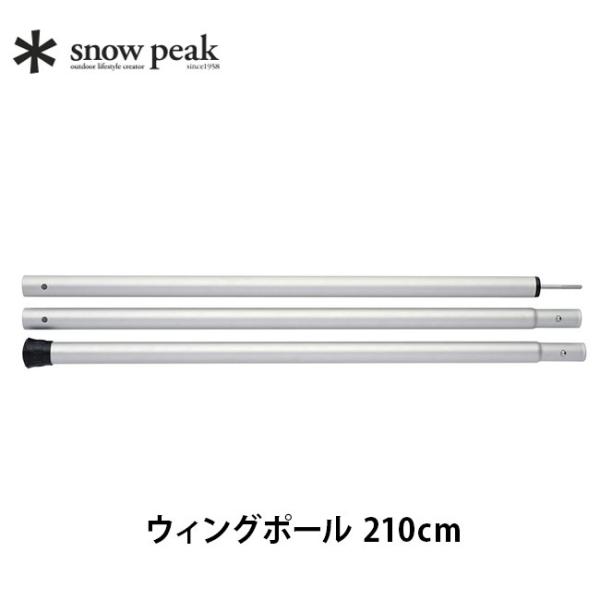 【新品、送料込み】スノーピーク ウイングポール 210cm 3セット snow peak スノーピーク ウィングポール 210cm : OutdoorStyle