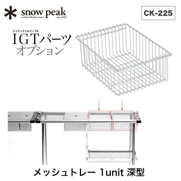 snowpeak スノーピーク メッシュトレー 1ユニット 深型 アイアン 