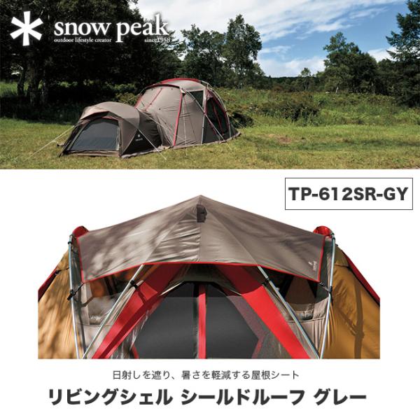 snow peak スノーピーク リビングシェル シールドルーフ グレー Living Shell Shield Roof TP-612SR-GY  アウトドア テント キャンプ 寝室 遮光 遮熱