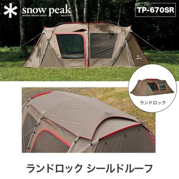 snow peak スノーピーク ランドロック シールドルーフ : OutdoorStyle