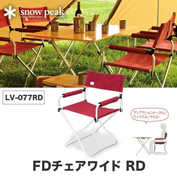 snow peak スノーピーク FDチェアワイドRD チェア 椅子 イス アウトドア キャンプ 姿勢が良くなる ワイドチェア LV