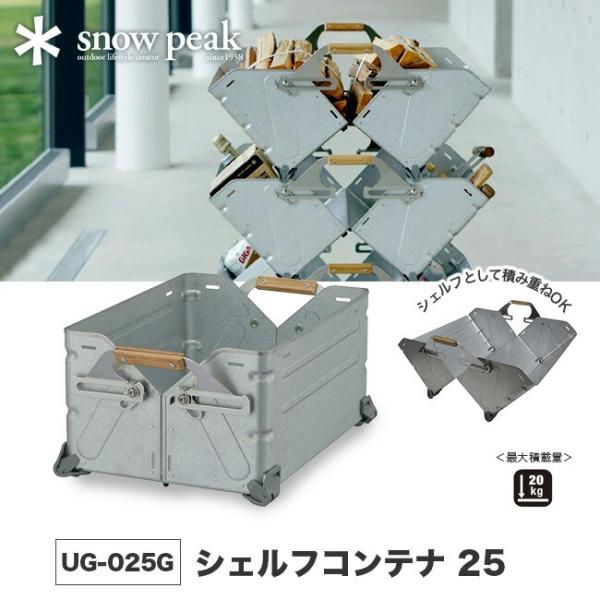 ■ブランド名：snow peak スノーピーク■Shelf Container 25 シェルフコンテナ 25■セット内容:シェルフコンテナ 25本体(×1)、取扱説明書■材質:本体/スチール、ハンドル/竹、ステンレス、脚/ポリカーボネイト■...