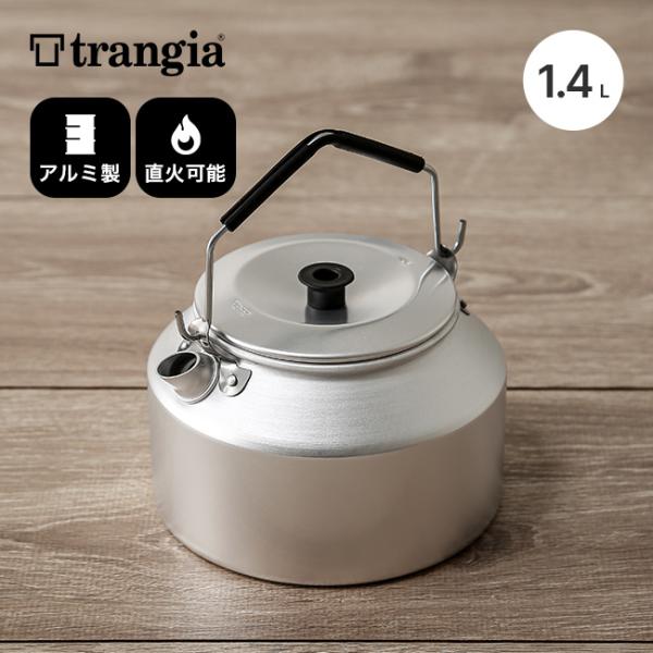 Trangia（トランギア） ケトル 1.4L TR-245 調理器具 やかん コッヘル