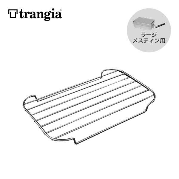 Trangia（トランギア） ラージメスティン用SSメッシュトレイ TR-SS209