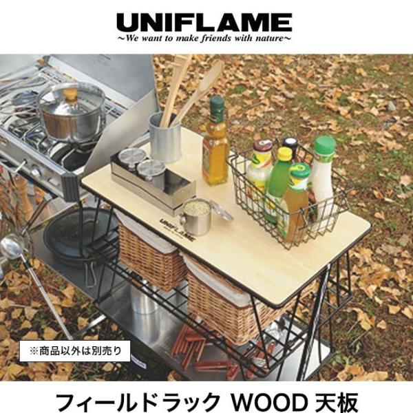 UNIFLAME ユニフレーム フィールドラック WOOD天板 テーブル