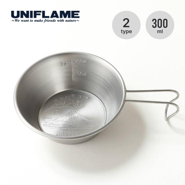 UNIFLAME（ユニフレーム） シェラカップ300 計量カップ 目盛り 食器