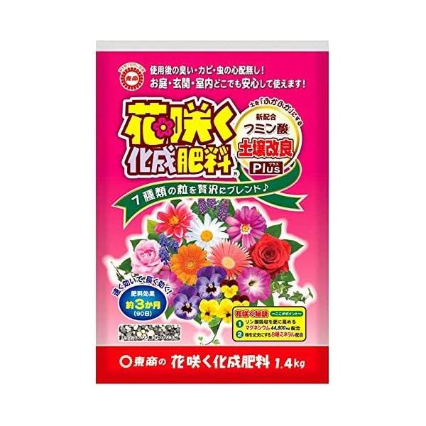 東商　花咲く化成肥料　１．４ｋｇ /花咲く化成肥料　園芸用土・肥料　小袋肥料　小袋化成肥料