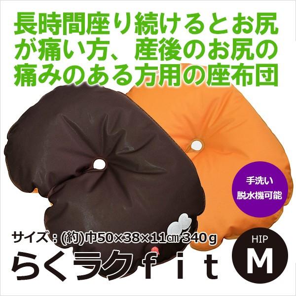 長時間座り続けるとお尻が痛い方 産後のお尻の痛みのある方用の座布団 らくラクｆｉｔ Hip M All Tnc 1507 0021 Gie Re Style 通販 Yahoo ショッピング