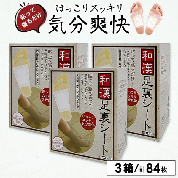翌朝スッキリ！ 和漢足裏シート 3箱セット 足 グッズ 足裏シート 足裏