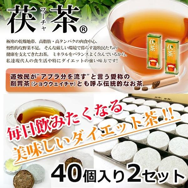 ■商品名　高級茯茶(フーチャ) 40個入り2セット■内容量　茯茶 5g×40個/200g　2セット■原材料名・名称　茶■お召し上がり方　茯茶:茯茶を包んでいる金シールと包装紙を外して茶葉を取り出します。ヤカンやお鍋で5分ほど煮出していただく...